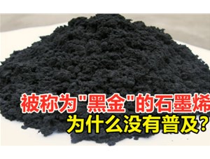 黑金石墨烯的制备