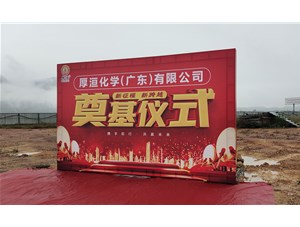 祝贺天9国际登录
新厂区奠基仪式圆满成功