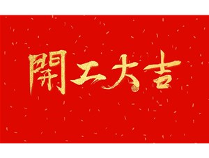 正月初九，开工大吉